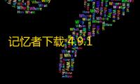 记忆者下载 4.9.10 官方版